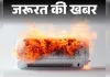 एसी  में आग लगने की घटनाएं क्यों बढ़ रही हैं?