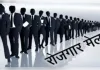 रोजगार मेले 275 युवाओं को मिली नौकरी, 454 अभ्यर्थियों ने लिया था हिस्सा