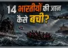 ओमान तट के पास डूबी भारतीयों से भरी नौका