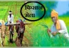 18 को बिजनौर में लगेगा किसान मेला, प्राकृतिक खेती और खरीफ रणनीति पर संवाद