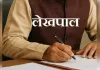 एक जुलाई से ग्राम सचिवालय मेंं बैठेंगे लेखपाल, तहसील के चक्कर से मिलेगी राहत