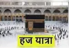 हज यात्रा के लिए ऑनलाइन आवेदन शुरू, 22 जून से 20 जुलाई तक कर सकते अप्लाई