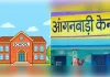 आंगनबाड़ी और प्राइमरी स्कूल होंगे हाईटेक, बच्चों को बेहतर सुविधा देने पर फोकस