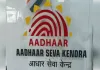 जनपद में विभिन्न केंद्रों पर आधार नामांकन व अपडेट की सुविधा उपलब्ध