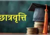 दशमोत्तर छात्रवृत्ति की समय-सारिणी जारी, 15 सितंबर से शुरू होंगे ऑनलाइन आवेदन