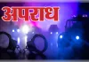 दुकान में घुसकर युवक पर तेजाब से हमला, आरोपी फरार; पुलिस ने दर्ज किया मुकदमा