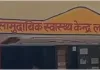 देवरिया : सीएचसी के महिला शौचालय में भ्रूण मिलने के मामले में जांच तेज, सीसीटीवी फुटेज खंगाल रही पुलिस