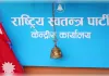 नेपाल की आरएसपी ने कसा सांसदों पर शिकंजा: संसद में भाषण से पहले देना होगा ‘स्पीच नोट’