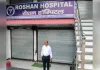 बिना वैध दस्तावेज संचालित निजी अस्पताल सील, स्वास्थ्य विभाग की बड़ी कार्रवाई