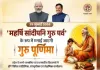 मप्र: गुरु पूर्णिमा पर 'महर्षि सांदीपनि गुरु पर्व', 102 मेधावी छात्रों को मिलेगी ₹1 लाख की छात्रवृत्ति