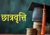 दशमोत्तर छात्रवृत्ति योजनाओं के लिए शासन ने जारी की समय-सारिणी