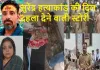  खीर में मौत, नमक से गलाने की कोशिश... फिर बाथरूम बना कब्र,  आगरा हत्याकांड में रोज खुल रहे नए राज