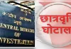 छात्रवृत्ति योजना में 99.48 लाख की हेराफेरी का आरोप, सीबीआई ने छह लोगों पर दर्ज की एफआईआर