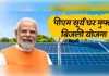 प्रधानमंत्री सूर्य घर योजना में यूपी की ऐतिहासिक छलांग, हासिल किया देश भर में प्रथम स्थान