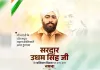 प्रधानमंत्री मोदी, लोकसभा अध्यक्ष व अन्य ने दी क्रांतिकारी उधम सिंह को बलिदान दिवस पर श्रद्धांजलि