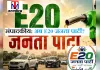 संपादकीय: अब E20 जनता पार्टी? फॉलोवर्स की बाढ़, सरकार के लिए बड़ी चुनौती