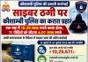 साइबर ठगी के शिकार लोगों के लिए राहत बनी कौशाम्बी पुलिस, 11 पीड़ितों के खातों में लौटाए चार लाख से अधिक