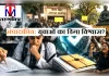 संपादकीय: युवाओं का डिगा विश्वास ? शिक्षा व्यवस्था पर सवाल
