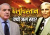  क्या है बलूचिस्तान का इतिहास और पाकिस्तान के लिए यह प्रांत क्यों अहम है?