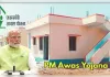 प्रधानमंत्री आवास योजना की 15 को आएगी फाइनल लिस्ट, 98% ग्राम सभाओं का काम पूरा