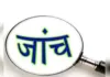 एडीओ पंचायत की कथित संपत्तियों को लेकर क्षेत्र में चर्चाएं तेज, निष्पक्ष जांच की मांग