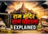 अयोध्या: राम मंदिर दान लूट : कुतर्कों की इंतेहा  ? निर्मल रानी