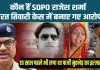 डीएसपी राजेश शर्मा आरोपी है या दोषी? फिर कानून के किस धारा में पोस्टिंग नहीं करने का है प्रावधान