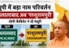 चुनाव से पहले यूपी में बड़ा नाम परिवर्तन, जलालाबाद अब कहलाएगा 'परशुरामपुरी'