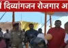  दिव्यांग रोजगार अभियान 3 से 