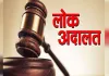 स्थायी लोक अदालत के अध्यक्ष पदों पर आवेदन आमंत्रित, 24 अगस्त तक करें आवेदन