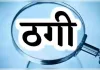 मोहनलालगंज में डेढ़ करोड़ की ठगी मामले में जांच की रफ्तार धीमी, ढाई महीने से अटका