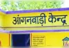 घास-फूस से घिरा आंगनबाड़ी केंद्र, पढ़ने को मजबूर नौनिहाल, फर्श पूरी तरह जर्जर