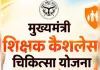 सीएम योगी की मौजूदगी में शिक्षक कैशलेस चिकित्सा योजना का शुभारंभ