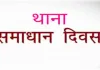 थाना समाधान दिवस में जिलाधिकारी ने सुनीं जनसमस्याएं, निस्तारण के दिए निर्देश