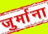    बाट-माप विभाग का छापा, 16 मामलों में कार्रवाई; 63 हजार रुपये जुर्माना वसूला