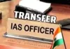 बिहार में बड़ा प्रशासनिक फेरबदल, कई IAS अधिकारियों का तबादला