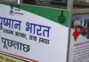 भोपालः आयुष्मान भारत योजना में अनियमितता पर तीन अस्पताल निलंबित