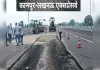  कानपुर-लखनऊ एक्सप्रेसवे में धंसाव पर एनएचएआई की बड़ी कार्रवाई