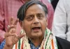  शशि थरूर ने अपनी ही पार्टी को दिखाया आइना
