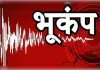 नासिक और हिमाचल में भूकंप के झटके