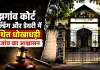 मझगांव कोर्ट बिल्डिंग और डेयरी में कथित धोखाधड़ी की जांच का आश्वासन!
