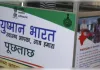 आयुष्मान योजना में अनियमितता, भोपाल के तीन अस्पताल निलंबित