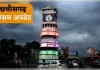छत्तीसगढ़ में फिर तेज होगा मानसून, 7 जिलों में भारी बारिश का अलर्ट