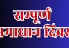 जनपद की सभी तहसीलों में कल आयोजित होगा सम्पूर्ण समाधान दिवस