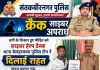 साइबर हेल्प डेस्क टीम ने दिलाई राहत, वापस कराया गया 19,800 रुपये की धनराशि