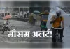 मौसम अलर्ट: देश के कई हिस्सों में भारी बारिश का आसार, दिल्ली में राहत