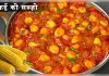  भुट्टे की मसालेदार सब्जी स्वाद और सेहत का बेहतरीन मेल 