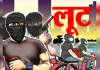 बदमाशों का आतंक! SOG बनकर पहुंचे, तमंचा दिखाकर लूटे 8 लाख