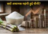  एथेनॉल या और कुछ , जानें  चीनी कीमहंगाई की असली वजह क्या ?