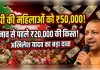 यूपी में महिलाओं को 50-50 हजार देने की तैयारी, चुनाव से पहले मिलेगी 20,000 की किस्त!